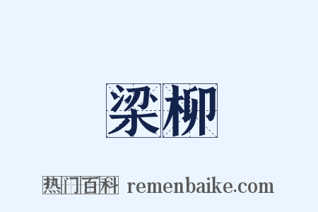 梁柳是什么意思的图片